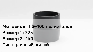 Переход полиэтилен ПЭ-100 полиэтилен 225х160 длинный, литой